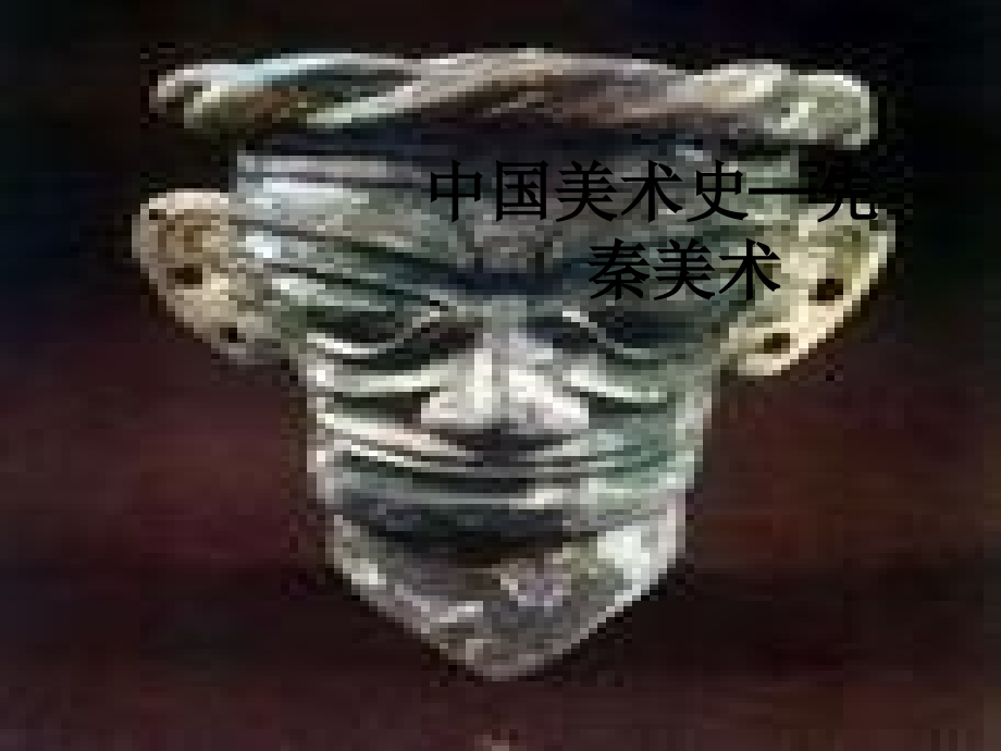 中国美术史——先秦美术.ppt_第1页