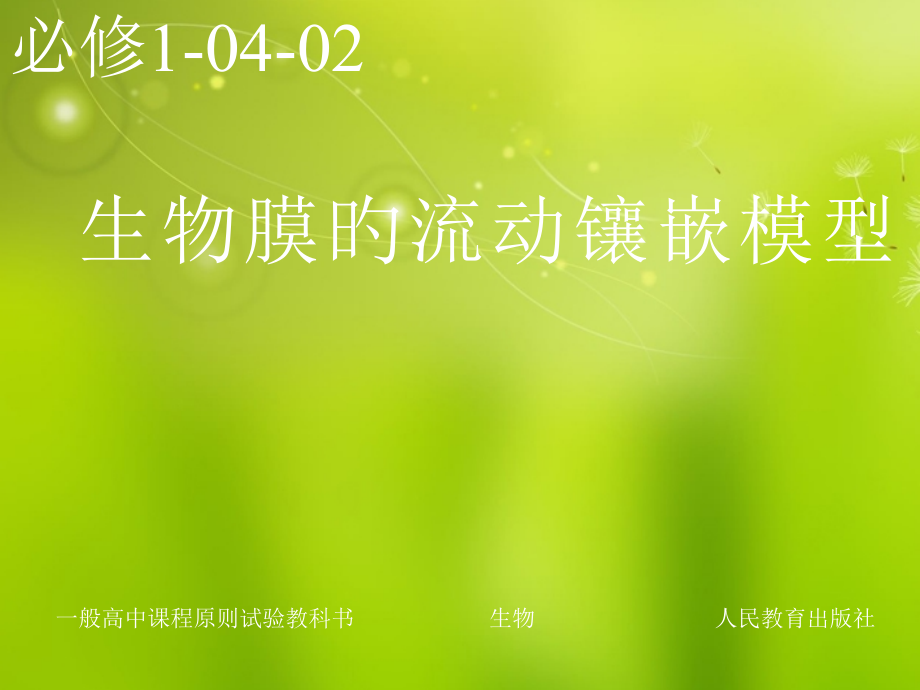 高中生物生物膜的流动镶嵌模型新人教版必修公开课一等奖市赛课获奖课件.pptx_第1页
