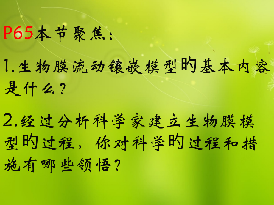 高中生物生物膜的流动镶嵌模型新人教版必修公开课一等奖市赛课获奖课件.pptx_第2页