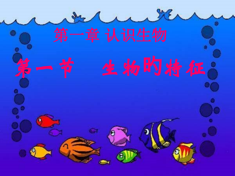 七年级生物认识生物生物的特征人教版公开课一等奖市赛课获奖课件.pptx_第1页