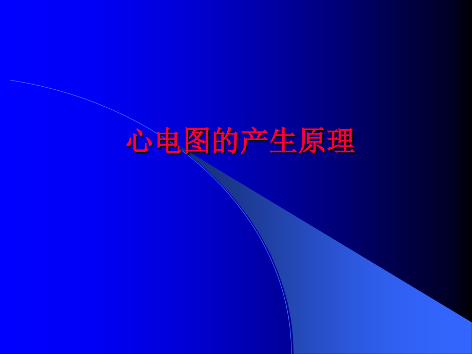 冠心病的心电图表现及危险分层课件.ppt_第2页
