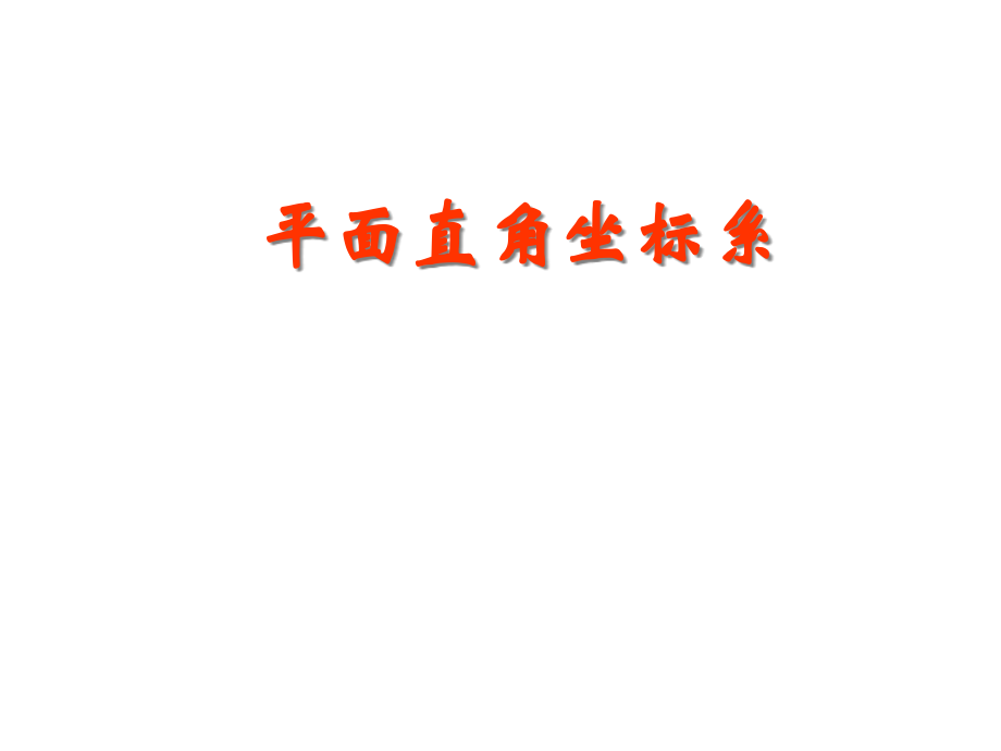 选修讲坐标系平面直角坐标系公开课一等奖市赛课获奖课件.pptx_第2页