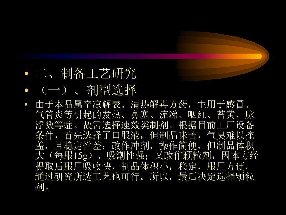 中药制剂工艺研究.ppt_第2页