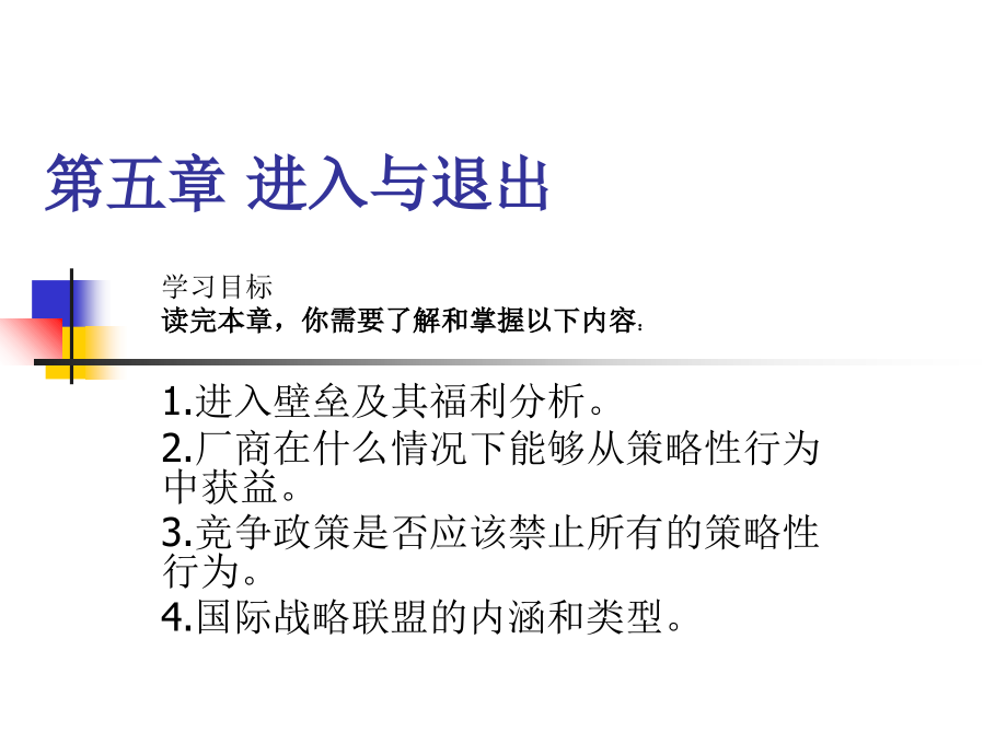 《产业经济学》第五章：进入与退出课件.ppt_第1页