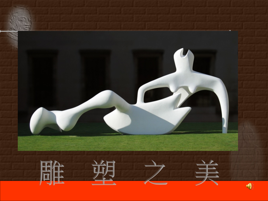 小学美术第册课雕塑之美公开课一等奖市赛课获奖课件.pptx_第2页