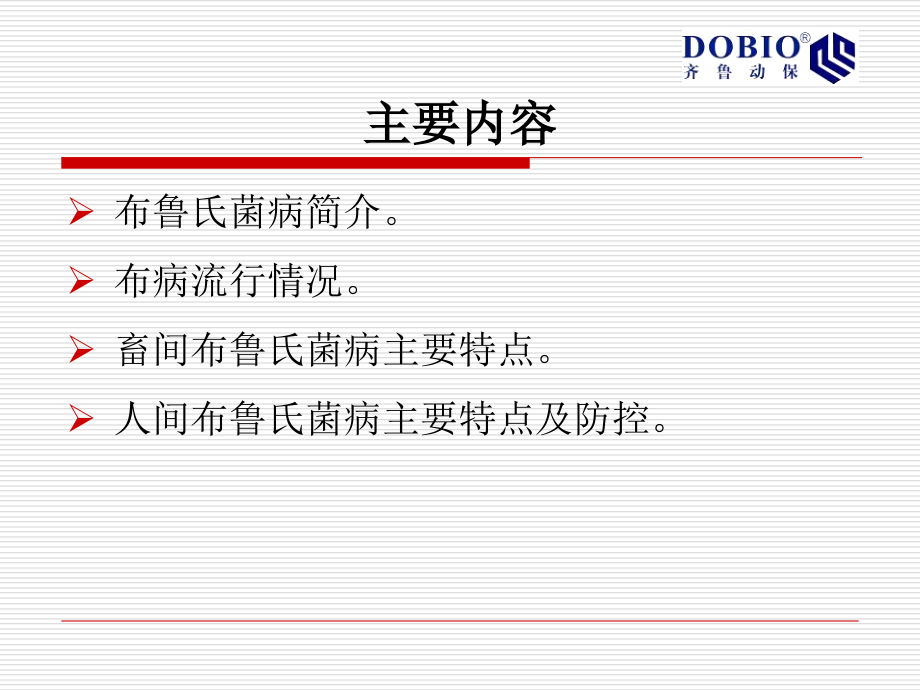 布鲁氏杆菌病及防治课件.ppt_第2页