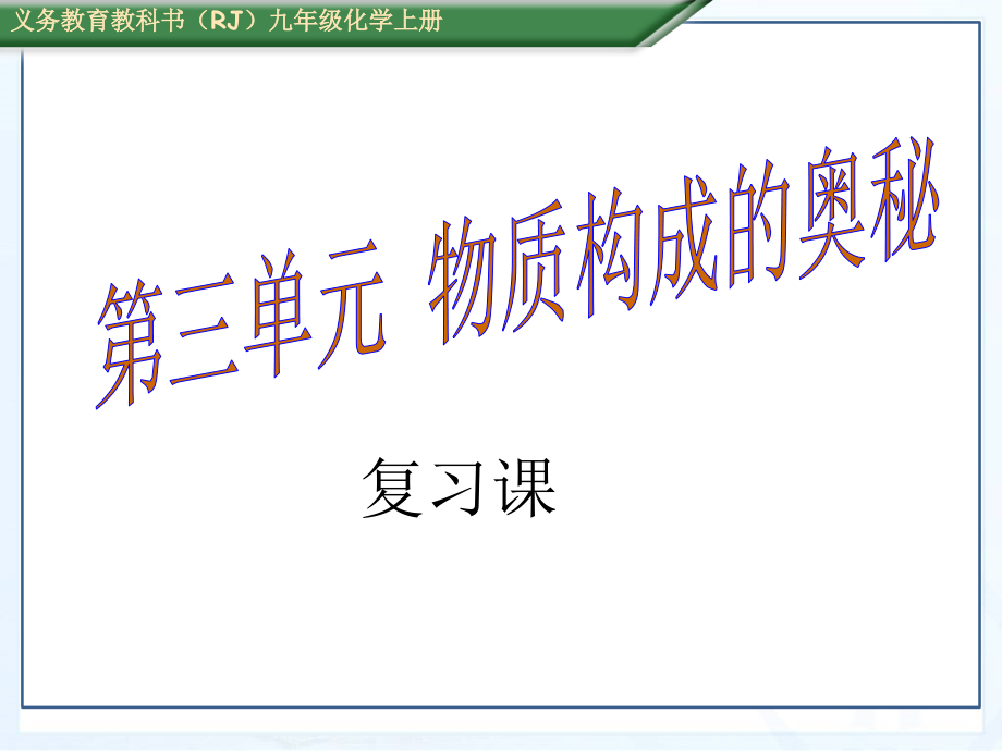 物质构成的奥秘复习课公开课一等奖市赛课获奖课件.pptx_第1页