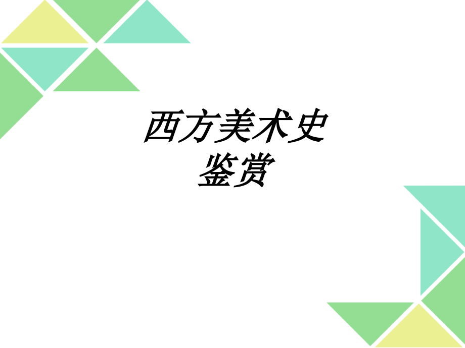 西方美术史鉴赏课件.pptx_第1页