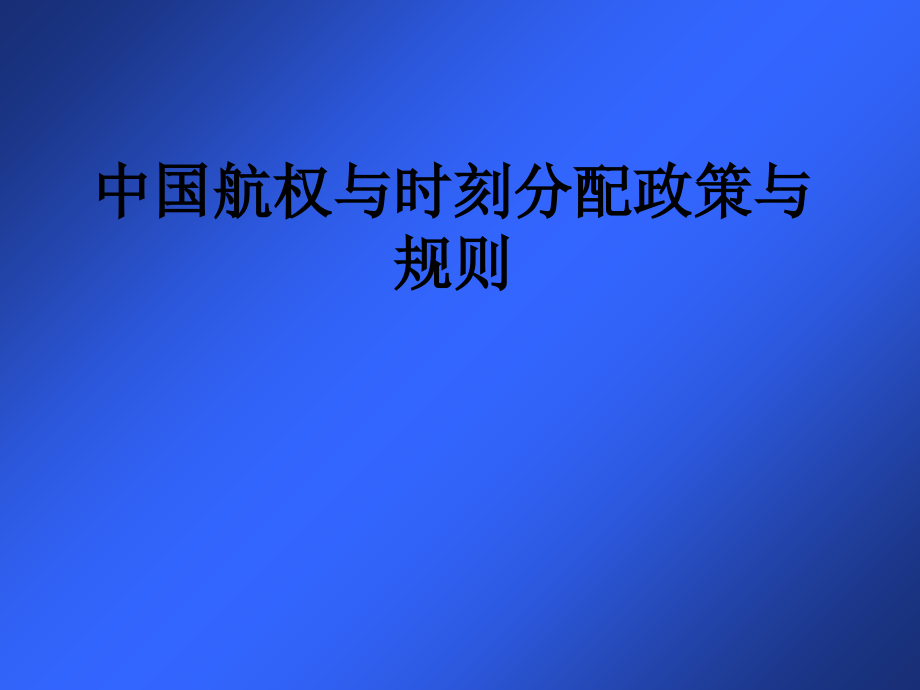 中国航权与时刻分配政策与规则.ppt_第1页