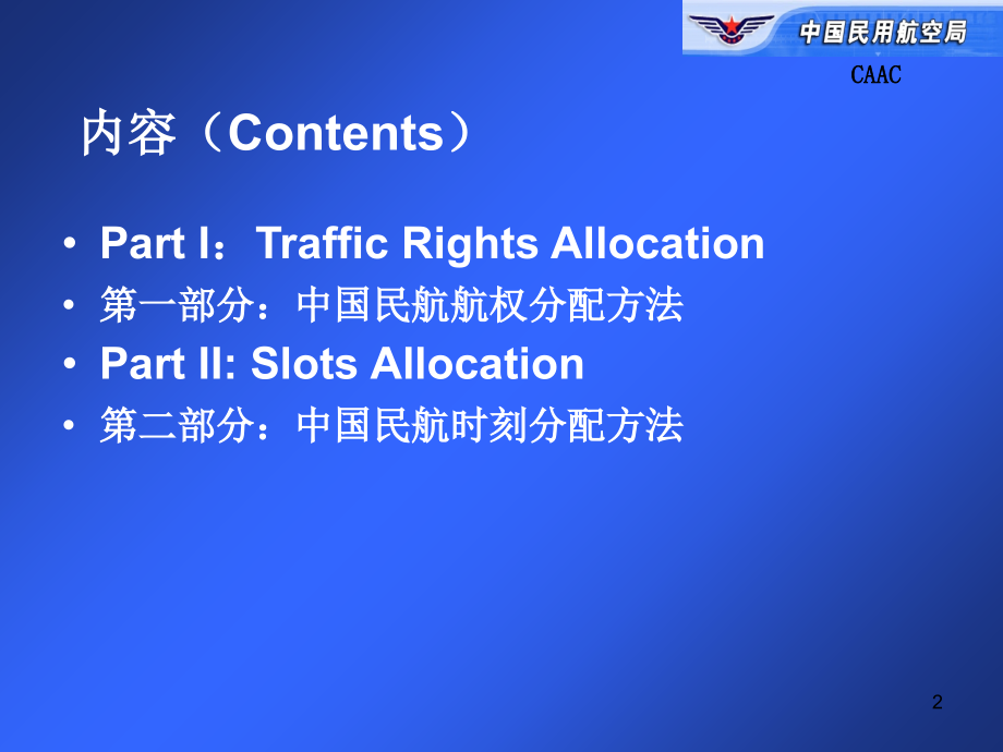 中国航权与时刻分配政策与规则.ppt_第2页