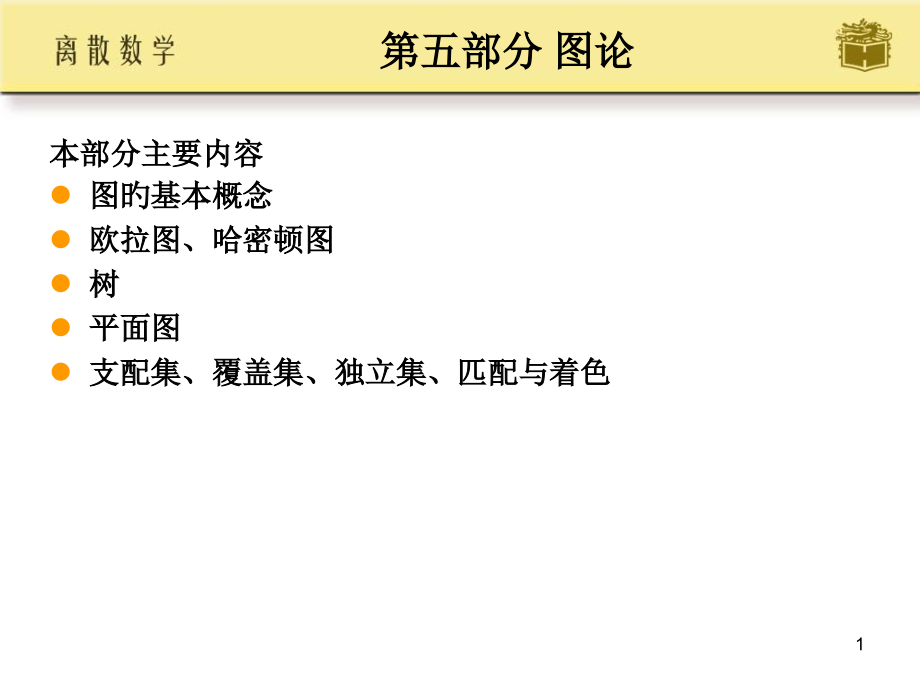 邱婉玲耿素云离散数学ch14公开课一等奖市赛课一等奖课件.pptx_第1页