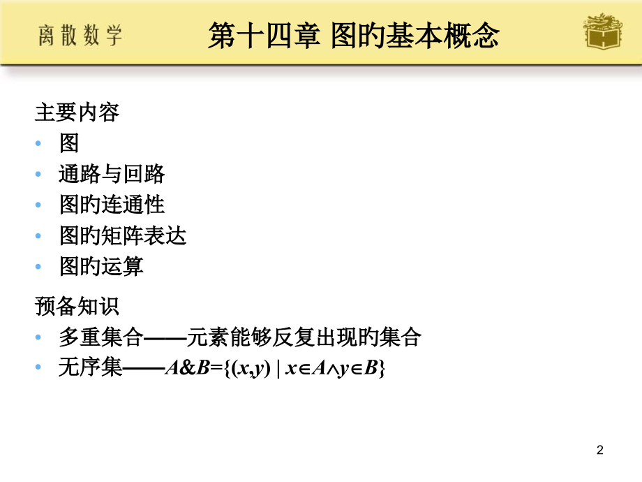 邱婉玲耿素云离散数学ch14公开课一等奖市赛课一等奖课件.pptx_第2页