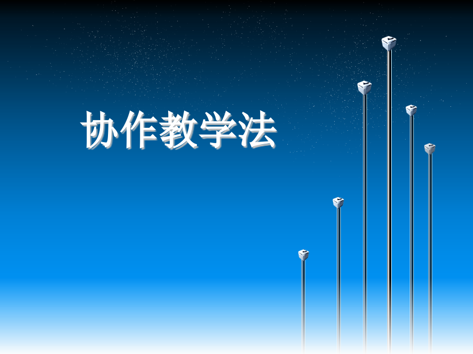 协作教学专业知识讲座公开课一等奖市赛课获奖课件.pptx_第1页