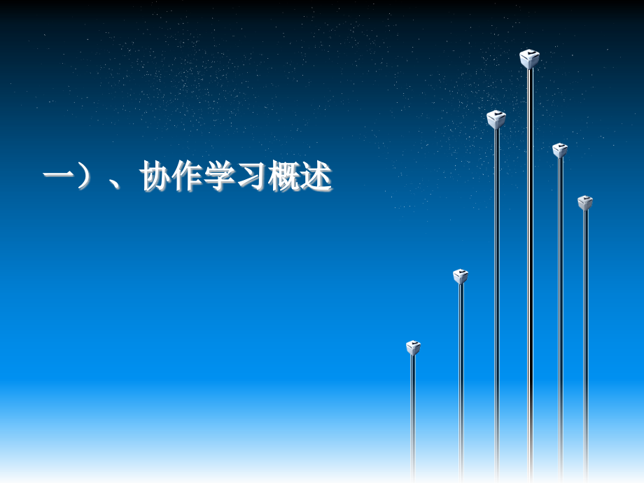 协作教学专业知识讲座公开课一等奖市赛课获奖课件.pptx_第2页