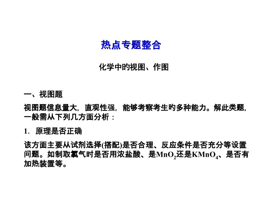 热点专题整合化学中的视图作图公开课一等奖市赛课获奖课件.pptx_第1页