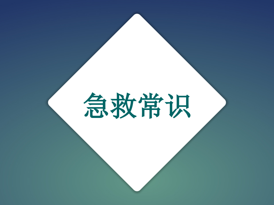 十四种情况急救常识.pptx_第1页