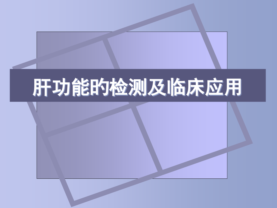 肝功能的检测及临床应用.pptx_第1页