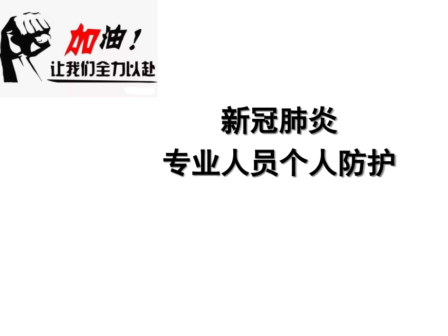 新冠肺炎专业人员防护.pptx_第1页