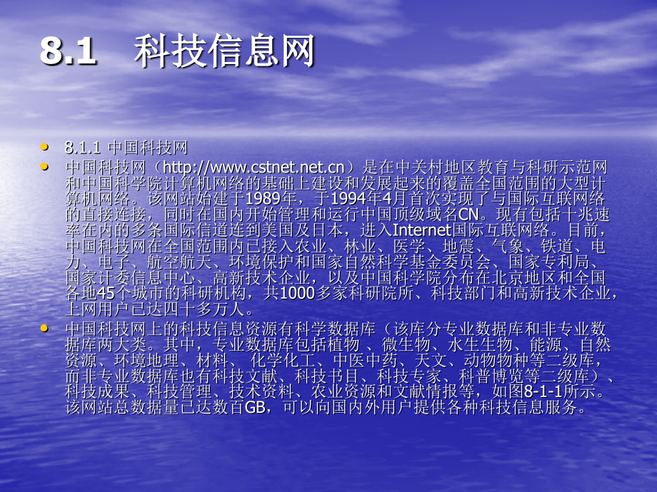 第8章-国内主要专题信息网络简介.ppt_第1页