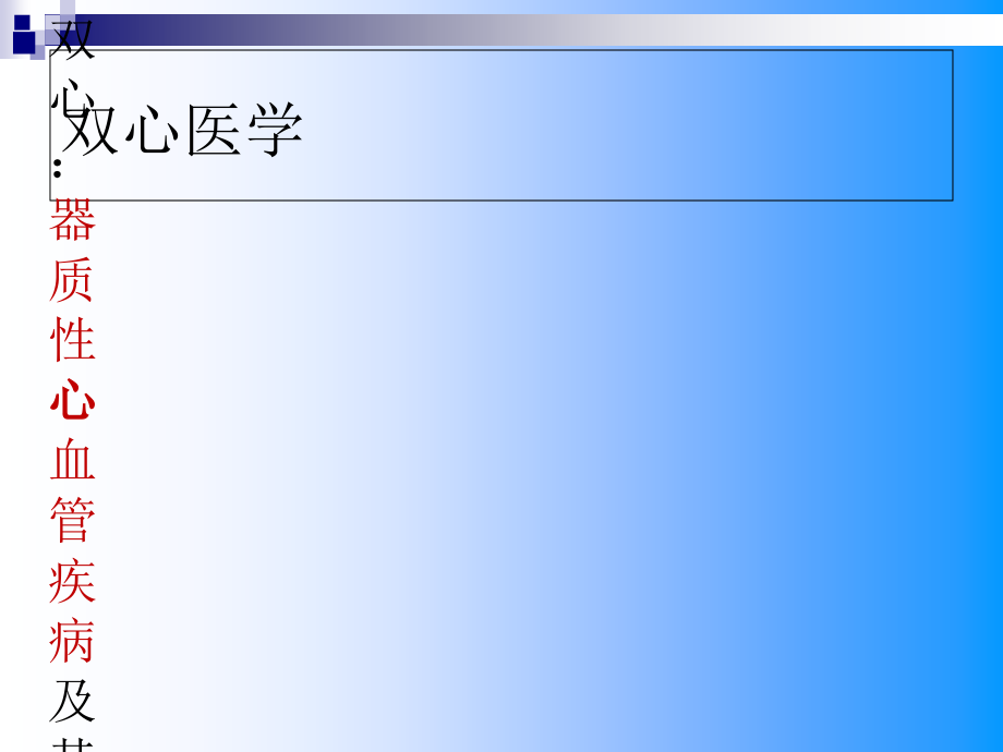 双心药物治疗.pptx_第2页
