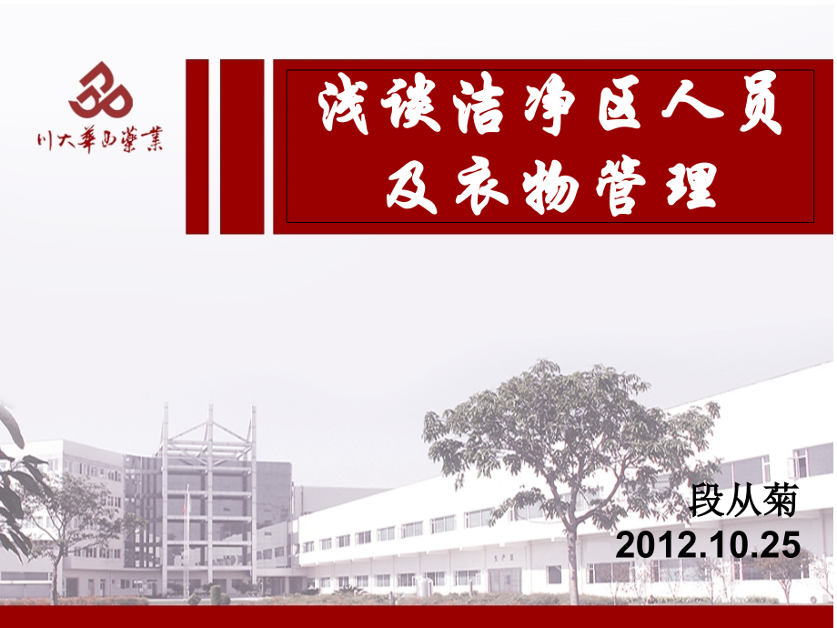 浅谈洁净区人员及衣物管理.ppt_第1页