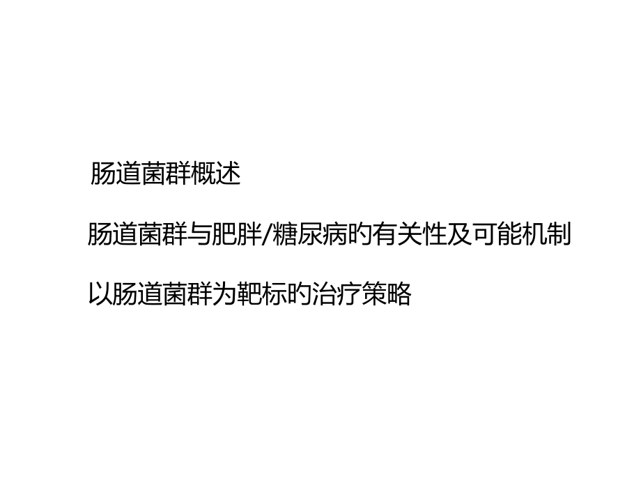 肠道菌群与糖尿病肥胖.pptx_第2页