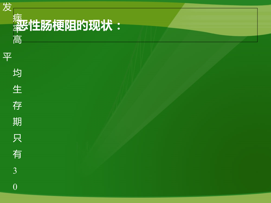 恶性肠梗阻的诊断和治疗.pptx_第2页