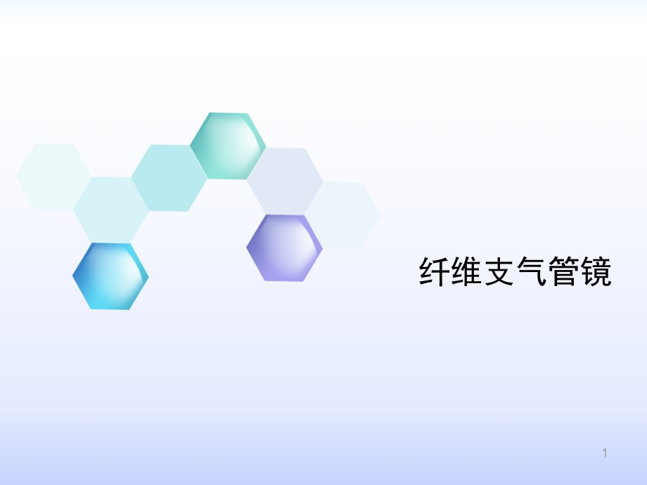 支气管镜检查ppt.pptx_第1页