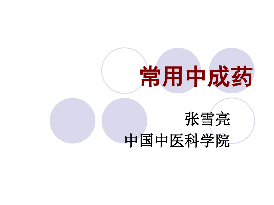 常用中成药专题知识讲座.pptx_第1页