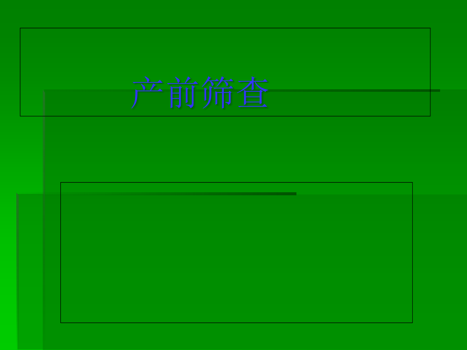 产前筛查专题知识讲座.pptx_第1页