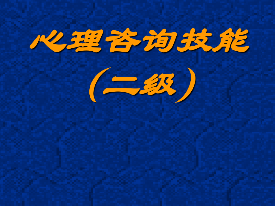 心理咨询技能(新二级)-(1).ppt_第1页