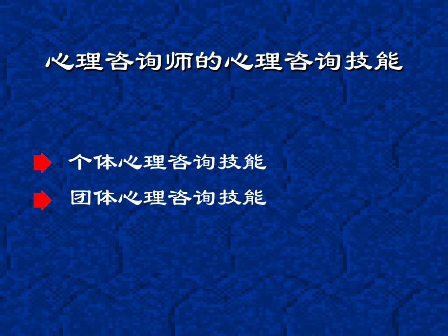 心理咨询技能(新二级)-(1).ppt_第2页