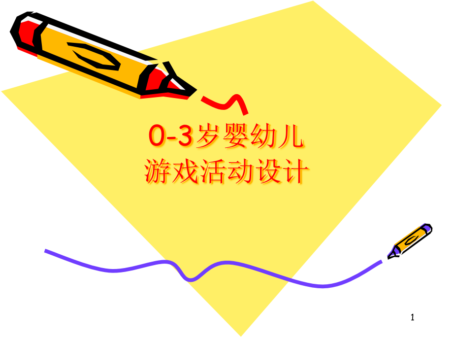 零到三岁婴幼儿游戏设.pptx_第1页