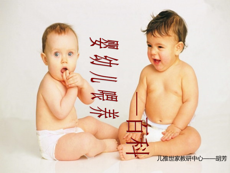 零至三宝宝如何科学喂养公开课一等奖市赛课一等奖课件.pptx_第1页