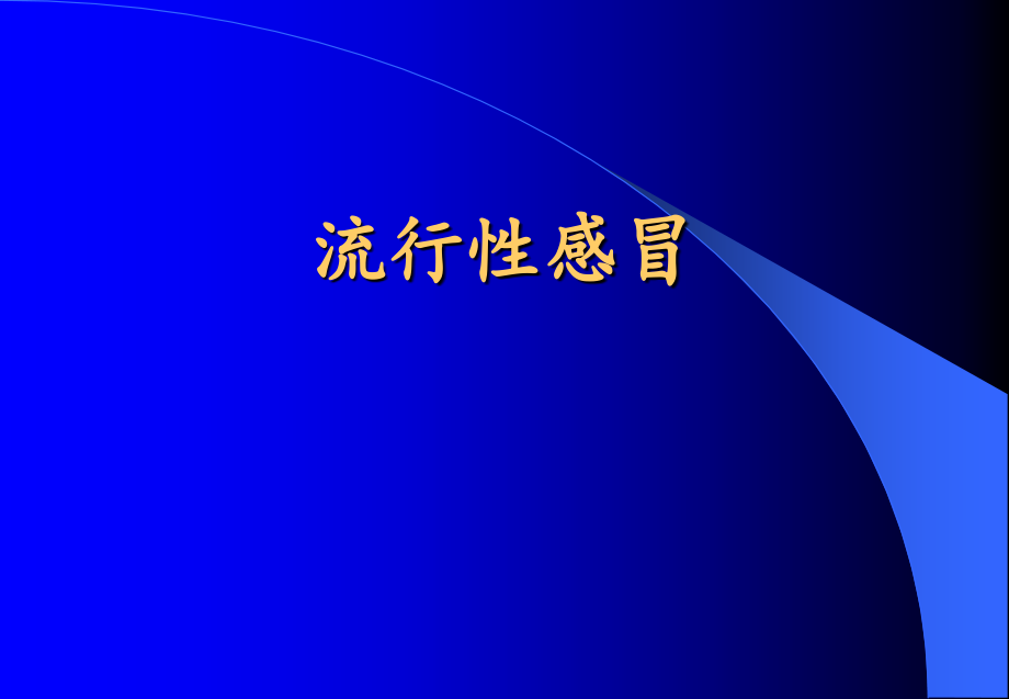 流行性感冒鉴别诊断与预防.pptx_第1页