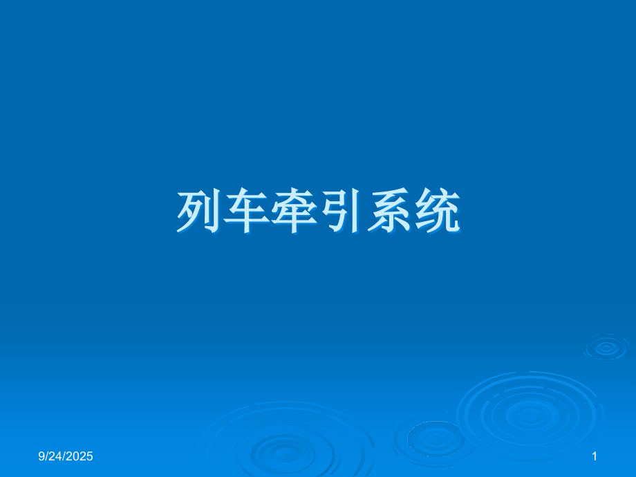 地铁资料地铁列车牵引系统.pptx_第1页