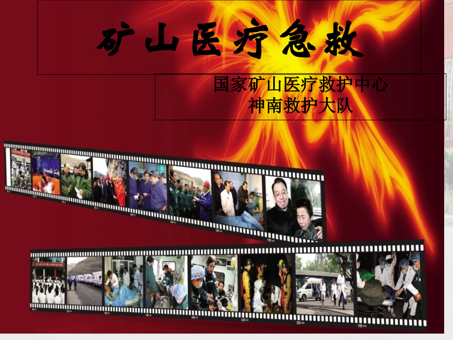 自救互救现场急救知识.pptx_第1页