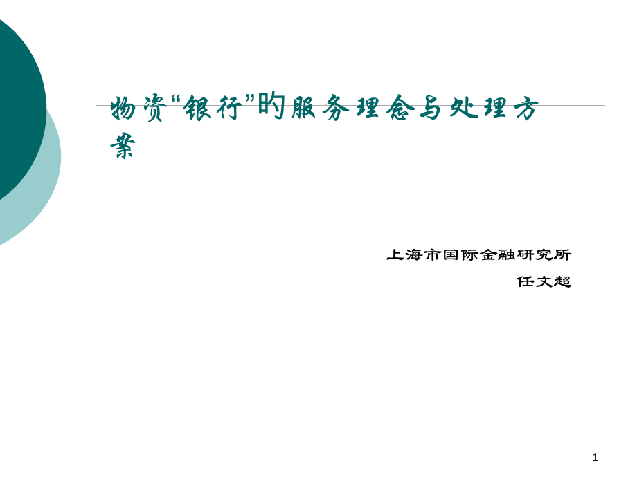 物资银行的服务理念与总体解决方案.pptx_第1页