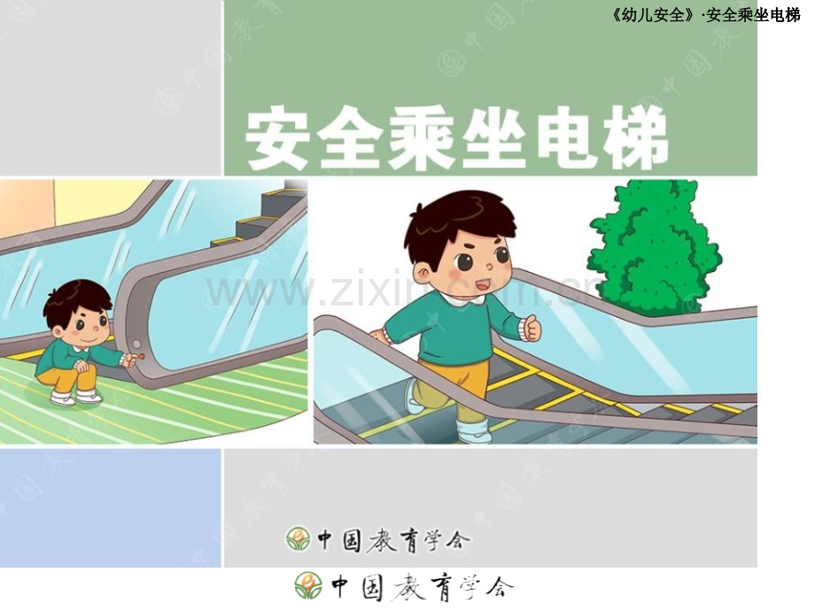 幼儿安全安全乘坐电梯课件公开课一等奖市赛课一等奖课件.pptx_第1页