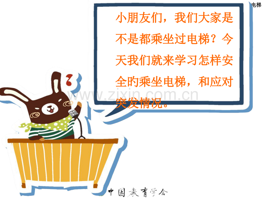 幼儿安全安全乘坐电梯课件公开课一等奖市赛课一等奖课件.pptx_第2页