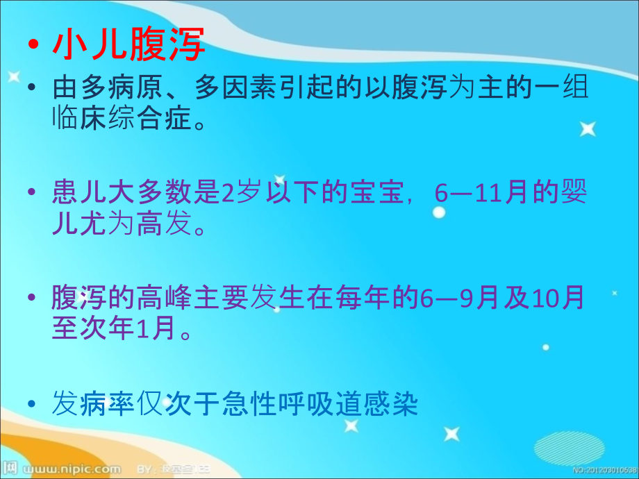 小儿腹泻的防治.ppt_第1页