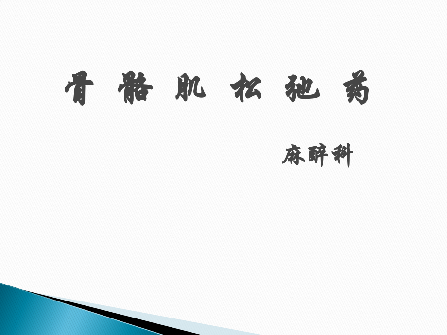 肌松药专题知识讲座.pptx_第1页