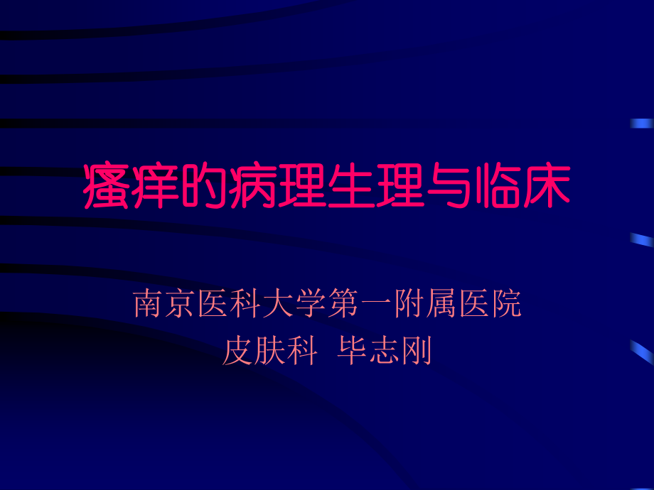 瘙痒的病理生理与临床.pptx_第1页