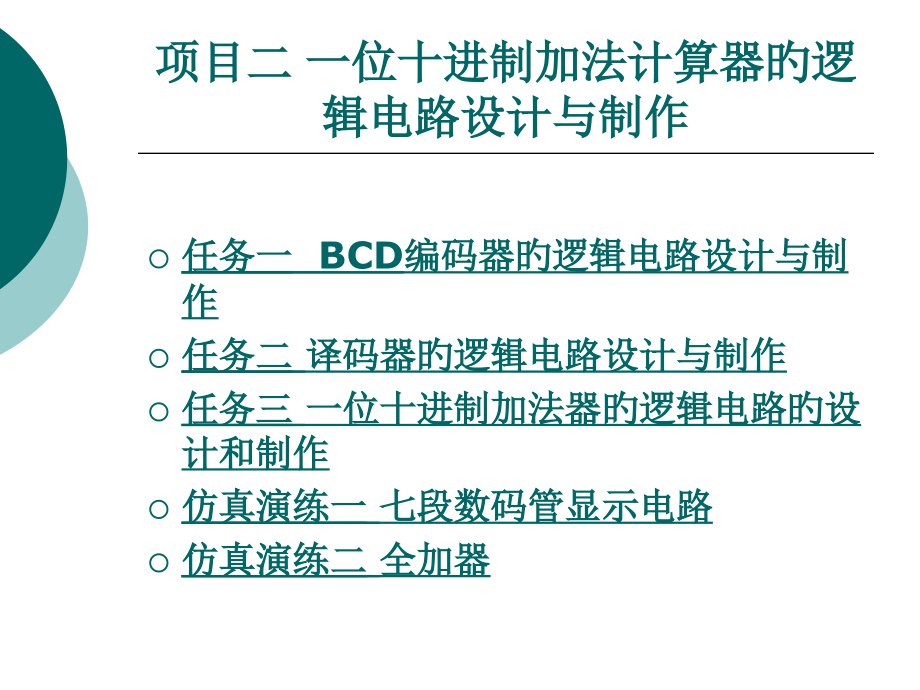 项目二一位十进制加法计算器的逻辑电路设计与制作公开课一等奖市赛课获奖课件.pptx_第1页