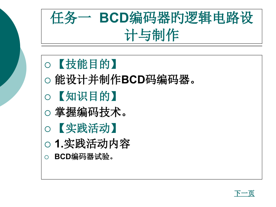 项目二一位十进制加法计算器的逻辑电路设计与制作公开课一等奖市赛课获奖课件.pptx_第2页