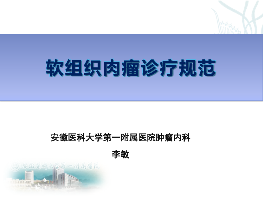 软组织肉瘤版.pptx_第1页