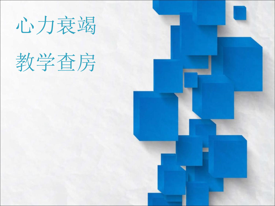 教学查房专题知识讲座.pptx_第1页