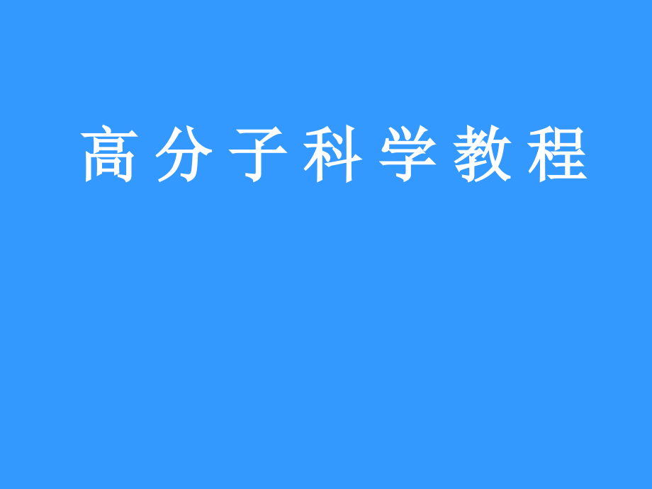 化学反应工程公开课一等奖市赛课获奖课件.pptx_第1页