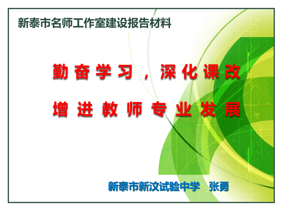 名师工作室建设汇报材料公开课一等奖市赛课一等奖课件.pptx_第1页