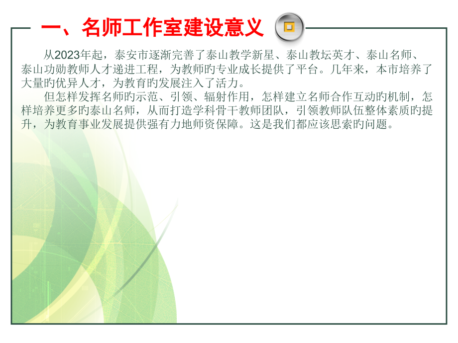 名师工作室建设汇报材料公开课一等奖市赛课一等奖课件.pptx_第2页